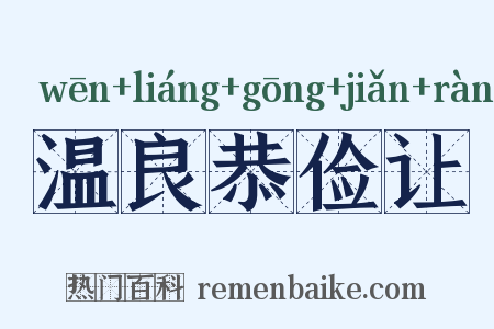 温良恭俭让是什么意思的图片